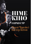 Афіша Німе Кіно і Оркестр