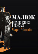 Афіша Німе Кіно і Джаз - «Малюк»