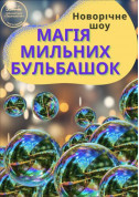 Афіша Новорічне шоу "Магія мильних бульбашок"