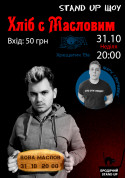 Афіша Stand up шоу «Хліб із Масловим»