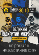 Афіша Stand up Великий Відкритий Мікрофон