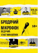 Афіша Бродячий Мікрофон
