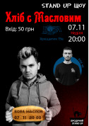 Афіша Stand up шоу «Хліб із Масловим»
