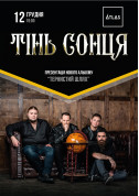 Афіша Тінь Сонця