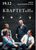 Афіша КвартетнИк