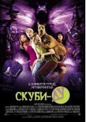 Афіша Скубі-Ду!