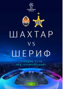Афіша ФК «Шахтар»-ФК «Шериф»
