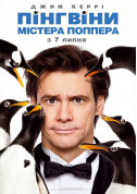 Афіша Пінгвіни містера Поппера