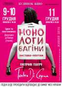 Афіша Монологи вагіни