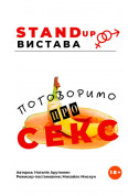Афіша Поговоримо про секс
