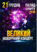 Афіша ВЕЛИКИЙ НОВОРІЧНИЙ КОНЦЕРТ