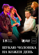 Афіша Чорний квадрат. Шукаю чоловіка на кожен день