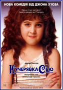 Афіша Кучерявка Сью