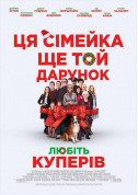 Афіша Любіть Куперів
