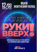 Афіша Всi хiти РУКИ ВВЕРХ!