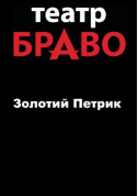 Афіша Золотий Петрик