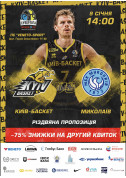 Афіша Суперліга. БК «Київ-Баскет» – МБК «Миколаїв»