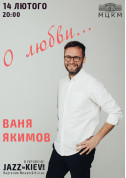 Афіша Ваня Якімов "Про кохання"