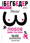 Афіша Любов живе три роки