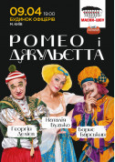 Афіша Маски-шоу. «Ромео і Джульєтта»