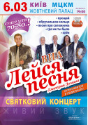 Афіша ВИА "Лейся песня" Дмитрия Домина