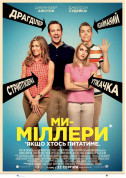 Афіша Ми - Міллери