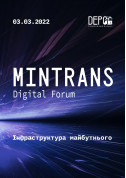 Афіша MINTRANS DIGITAL FORUM