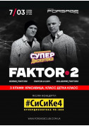 Афіша Фактор 2 / Супер Дискотека