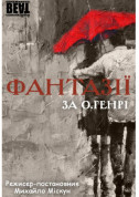 Афіша Фантазії за О'Генрі