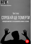 Афіша Спробуй ще померти