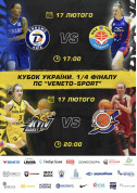 Афіша Кубок України (жінки). 1/4 фіналу. Динамо-НПУ –