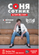 Афіша Соня Сотник та Гурт ЙоГурт