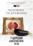 Афіша Чоловіки та дружини