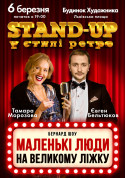 Афіша Маленькі люди на великому ліжку