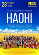 Афіша До Дня Конституцii Украiни-оркестр НАОНI