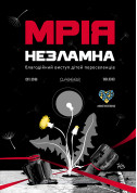 Афіша «МРІЯ НЕЗЛАМНА» - благодійний виступ дітей