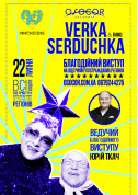 Афіша Verka Serduchka. Благодійний виступ