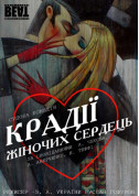 Афіша Комедия "Крадії жіночих сердець"