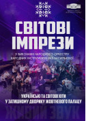 Афіша СВIТОВI IМПРЕЗИ