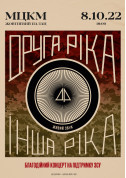 Афіша ДРУГА РІКА. Благодійний концерт