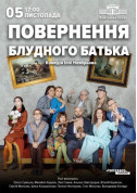 Афіша Повернення блудного батька