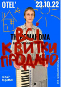 Афіша thekomakoma. Благодійний концерт