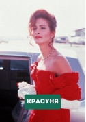 Афіша Красуня