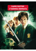 Афіша Гаррі Поттер і Таємна кімната
