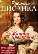 Афіша Життя Прекрасне!!!!