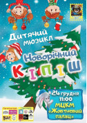 Афіша Новорічний кіпіш
