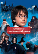 Афіша Гаррі Поттер і філософський камінь