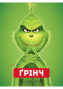 Афіша Ґрінч