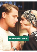 Афіша Великий Гетсбі
