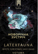 Афіша Новорічна зустріч з LATEXFAUNA
